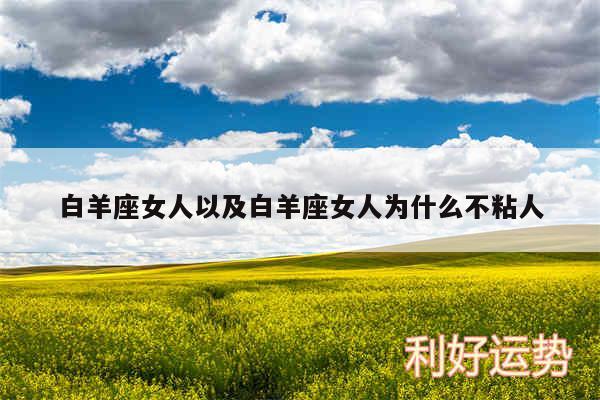 白羊座女人以及白羊座女人为什么不粘人