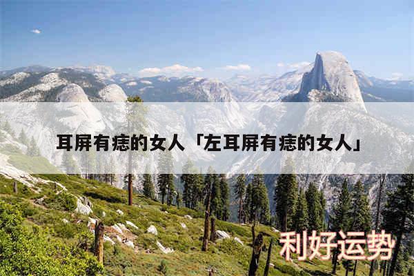 耳屏有痣的女人及左耳屏有痣的女人