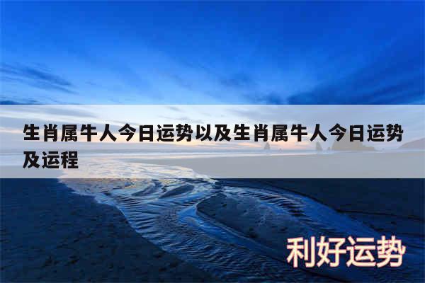 生肖属牛人今日运势以及生肖属牛人今日运势及运程