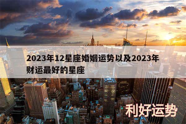 2024年12星座婚姻运势以及2024年财运最好的星座