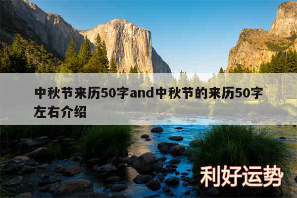 中秋节来历50字and中秋节的来历50字左右介绍