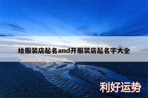 给服装店起名and开服装店起名字大全