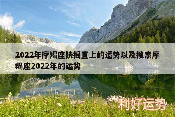 2024年摩羯座扶摇直上的运势以及搜索摩羯座2024年的运势