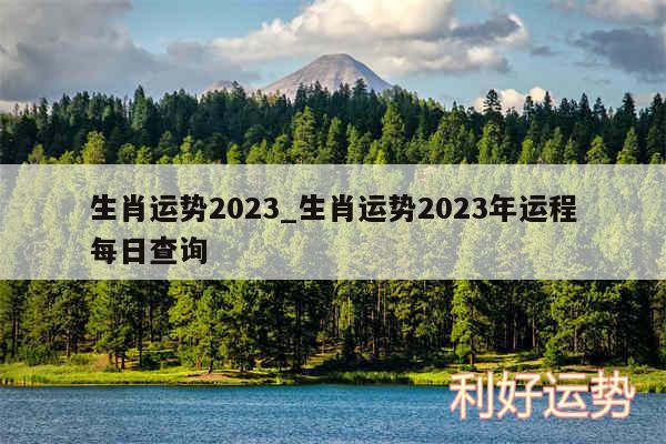 生肖运势2024_生肖运势2024年运程每日查询