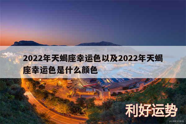 2024年天蝎座幸运色以及2024年天蝎座幸运色是什么颜色