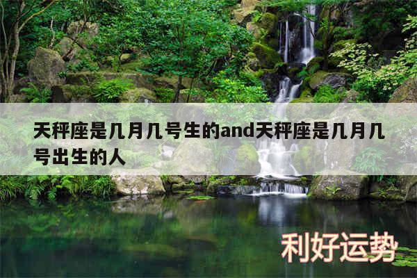 天秤座是几月几号生的and天秤座是几月几号出生的人