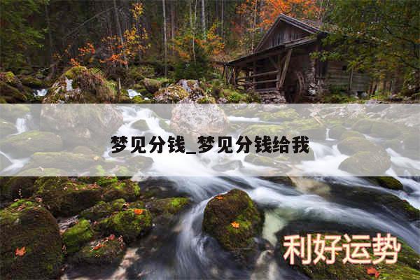 梦见分钱_梦见分钱给我