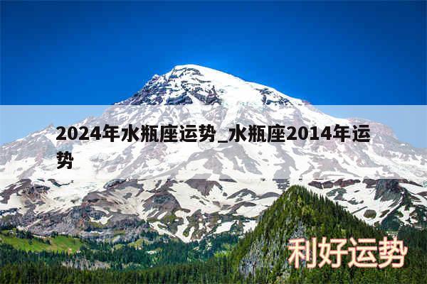 2024年水瓶座运势_水瓶座2014年运势