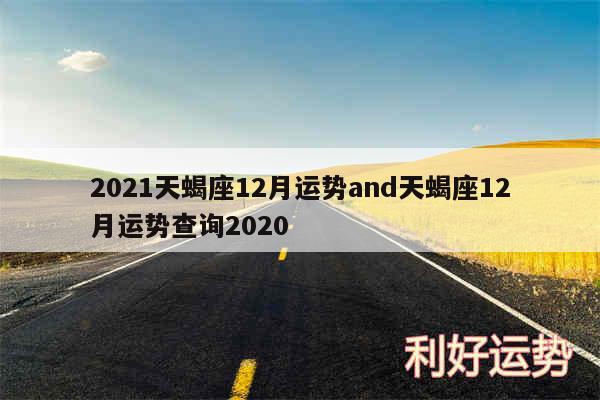 2024天蝎座12月运势and天蝎座12月运势查询2020