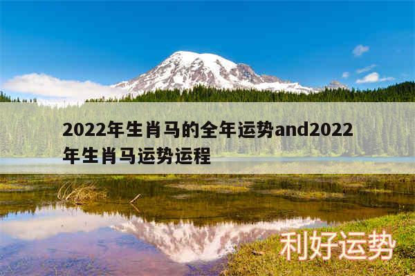 2024年生肖马的全年运势and2024年生肖马运势运程