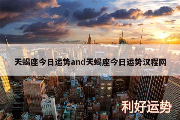 天蝎座今日运势and天蝎座今日运势汉程网