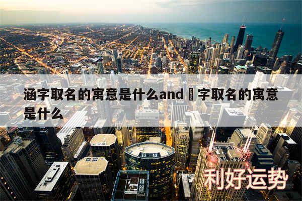 涵字取名的寓意是什么and赟字取名的寓意是什么