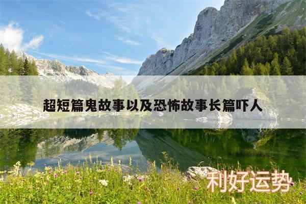 超短篇鬼故事以及恐怖故事长篇吓人
