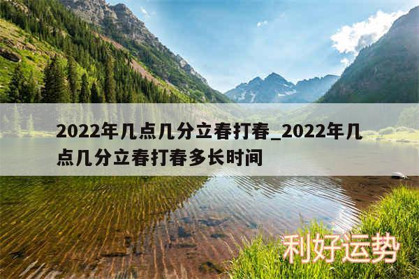 2024年几点几分立春打春_2024年几点几分立春打春多长时间