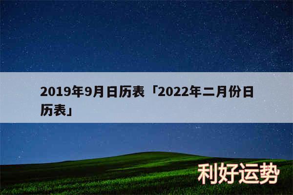 2019年9月日历表及2024年二月份日历表