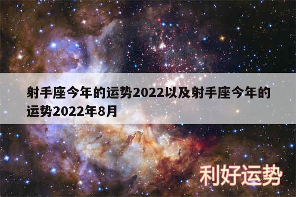 射手座今年的运势2024以及射手座今年的运势2024年8月