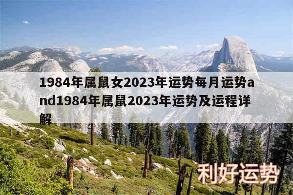 1984年属鼠女2024年运势每月运势and1984年属鼠2024年运势及运程详解