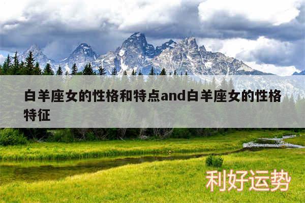 白羊座女的性格和特点and白羊座女的性格特征
