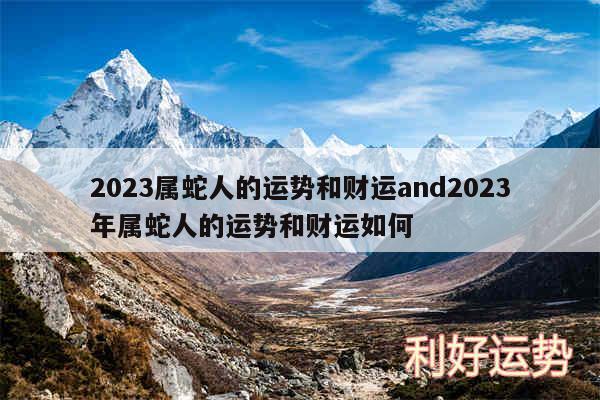 2024属蛇人的运势和财运and2024年属蛇人的运势和财运如何