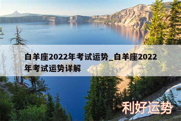 白羊座2024年考试运势_白羊座2024年考试运势详解