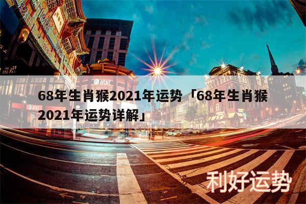 68年生肖猴2024年运势及68年生肖猴2024年运势详解