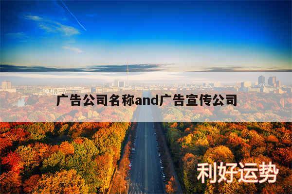 广告公司名称and广告宣传公司