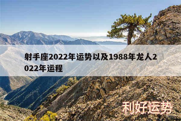 射手座2024年运势以及1988年龙人2024年运程