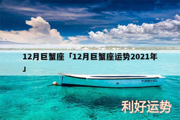 12月巨蟹座及12月巨蟹座运势2024年