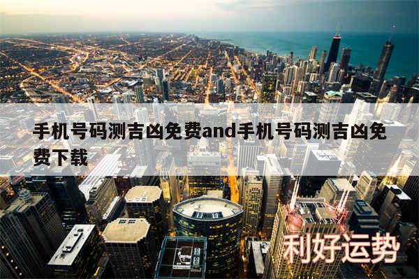手机号码测吉凶免费and手机号码测吉凶免费下载