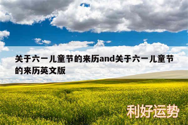 关于六一儿童节的来历and关于六一儿童节的来历英文版