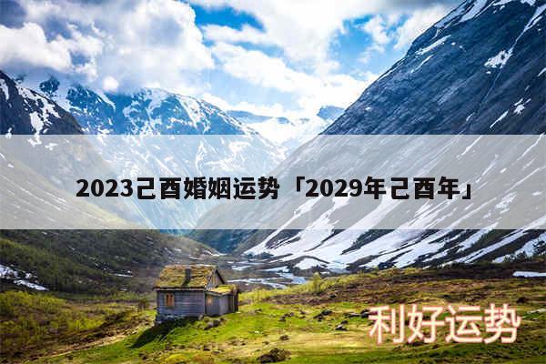 2024己酉婚姻运势及2029年己酉年