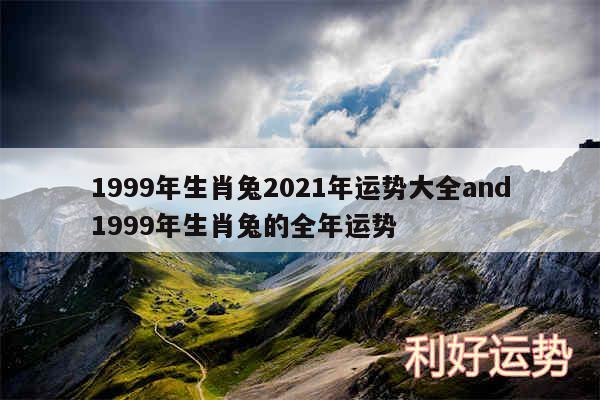 1999年生肖兔2024年运势大全and1999年生肖兔的全年运势