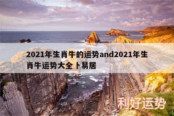 2024年生肖牛的运势and2024年生肖牛运势大全卜易居