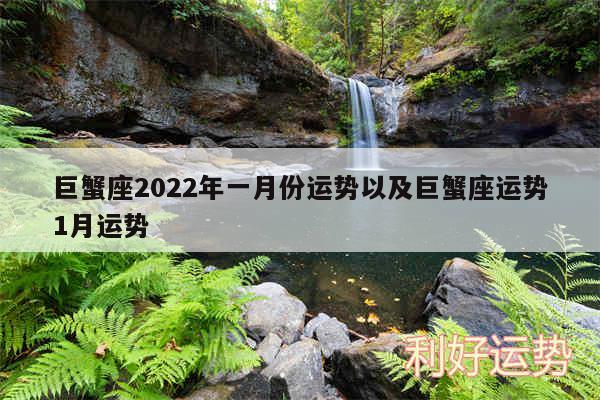 巨蟹座2024年一月份运势以及巨蟹座运势1月运势