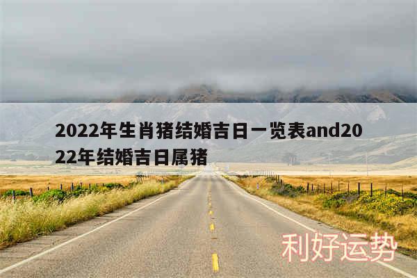 2024年生肖猪结婚吉日一览表and2024年结婚吉日属猪