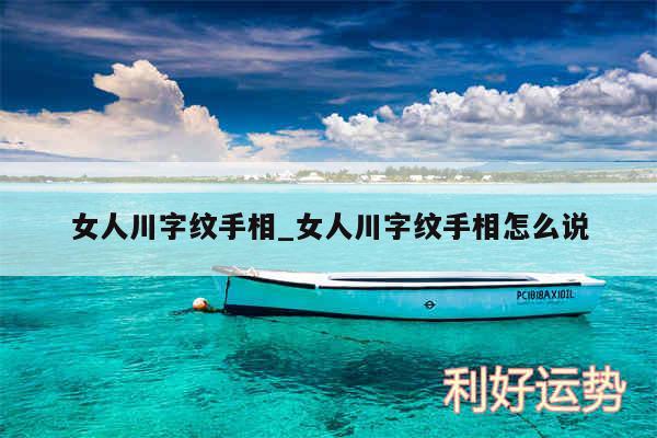 女人川字纹手相_女人川字纹手相怎么说