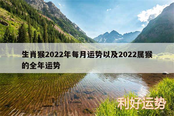 生肖猴2024年每月运势以及2024属猴的全年运势