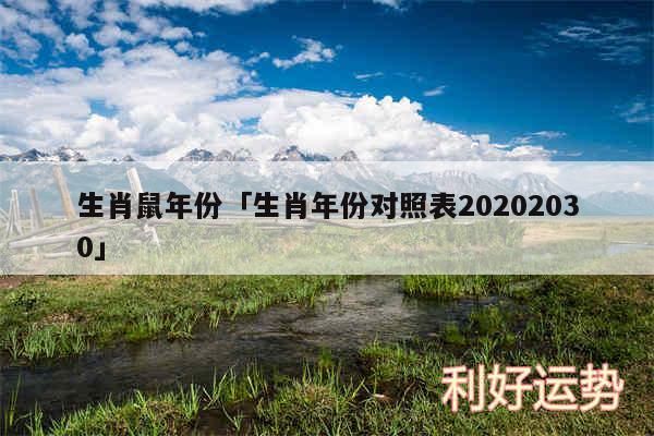 生肖鼠年份及生肖年份对照表20202030