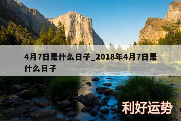 4月7日是什么日子_2018年4月7日是什么日子