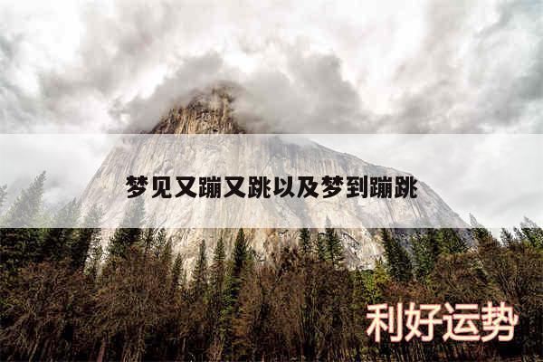梦见又蹦又跳以及梦到蹦跳