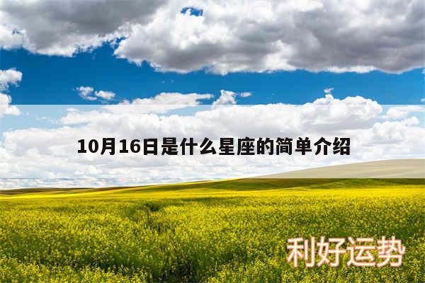 10月16日是什么星座的简单介绍