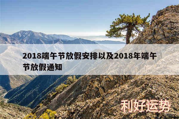 2018端午节放假安排以及2018年端午节放假通知