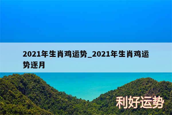 2024年生肖鸡运势_2024年生肖鸡运势逐月