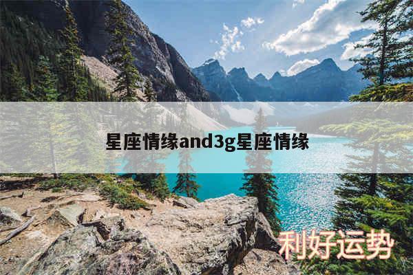 星座情缘and3g星座情缘