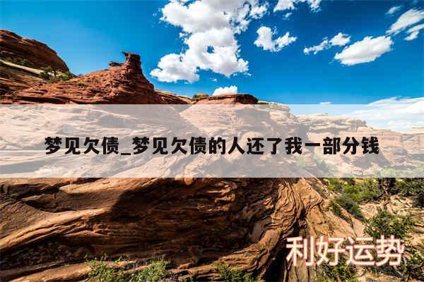 梦见欠债_梦见欠债的人还了我一部分钱
