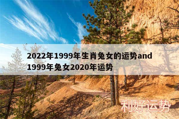 2024年1999年生肖兔女的运势and1999年兔女2020年运势