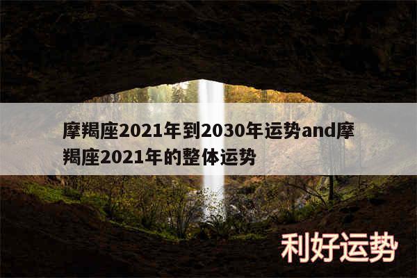 摩羯座2024年到2030年运势and摩羯座2024年的整体运势