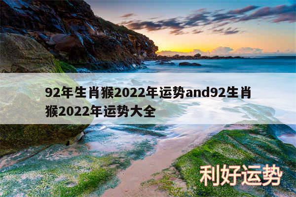 92年生肖猴2024年运势and92生肖猴2024年运势大全