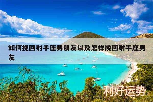 如何挽回射手座男朋友以及怎样挽回射手座男友