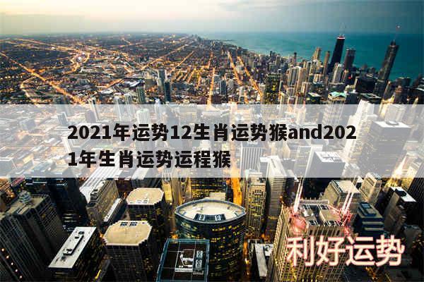 2024年运势12生肖运势猴and2024年生肖运势运程猴